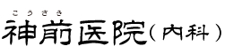 神前医院